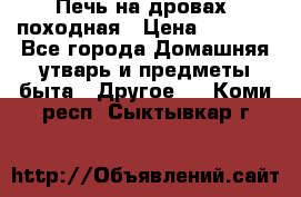 Печь на дровах, походная › Цена ­ 1 800 - Все города Домашняя утварь и предметы быта » Другое   . Коми респ.,Сыктывкар г.